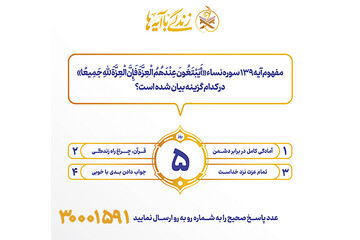 سوال روز پنجم مسابقه پیامکی زندگی با آیه ها در استان کرمانشاه