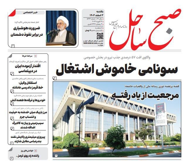 صفحه نخست روزنامه های هرمزگان روز یکشنبه ۳ اسفندماه ۱۴٠۴