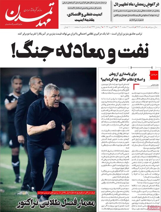 روزنامه‌های صبح یکشنبه 3 اسفند