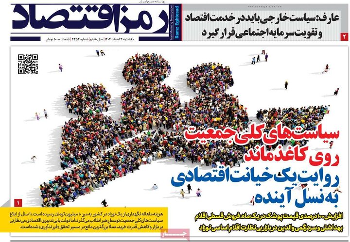 روزنامه‌های اقتصادی یکشنبه 3 اسفند