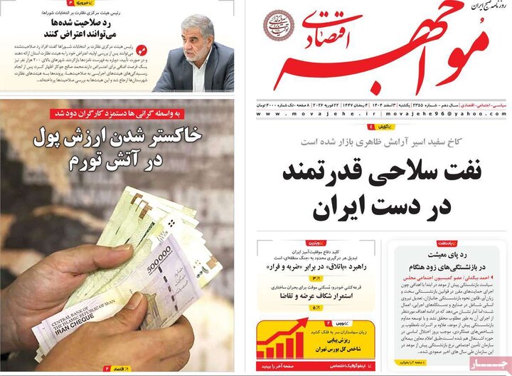 روزنامه‌های اقتصادی یکشنبه 3 اسفند