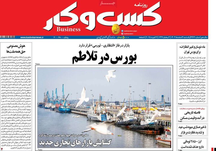 روزنامه‌های اقتصادی یکشنبه 3 اسفند