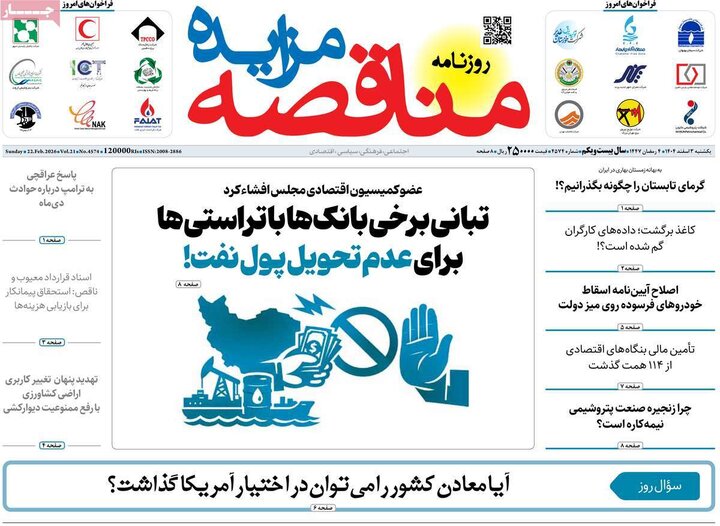 روزنامه‌های اقتصادی یکشنبه 3 اسفند