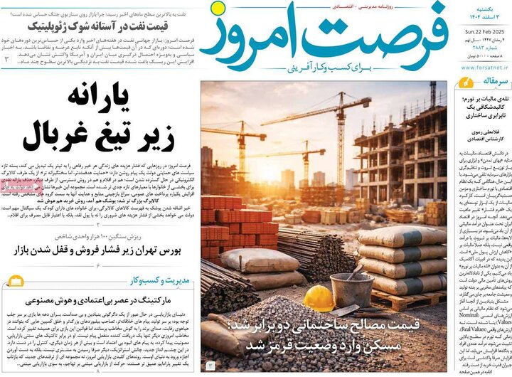 روزنامه‌های اقتصادی یکشنبه 3 اسفند