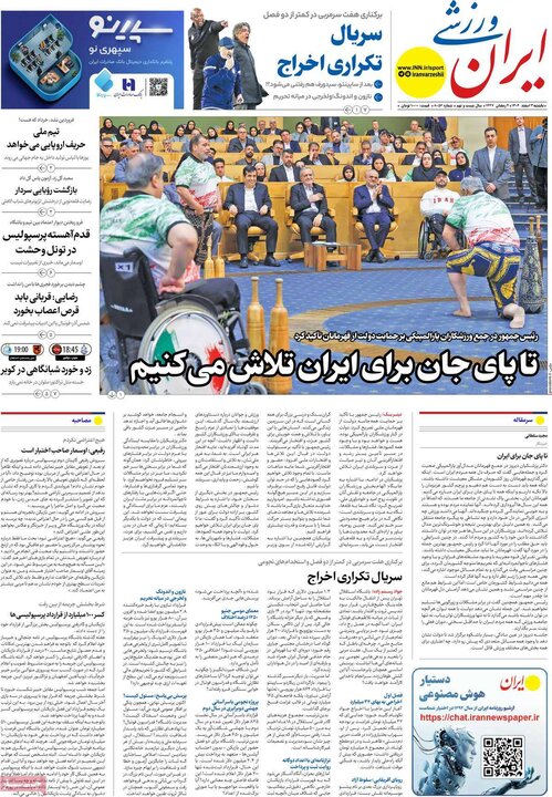 روزنامه های ورزشی 3 اسفند