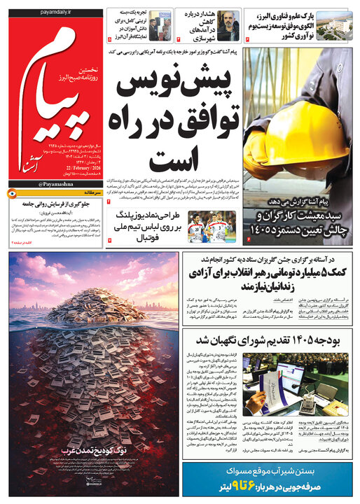 صفحه اول روزنامه‌های استان البرز یکشنبه ۳ اسفندماه