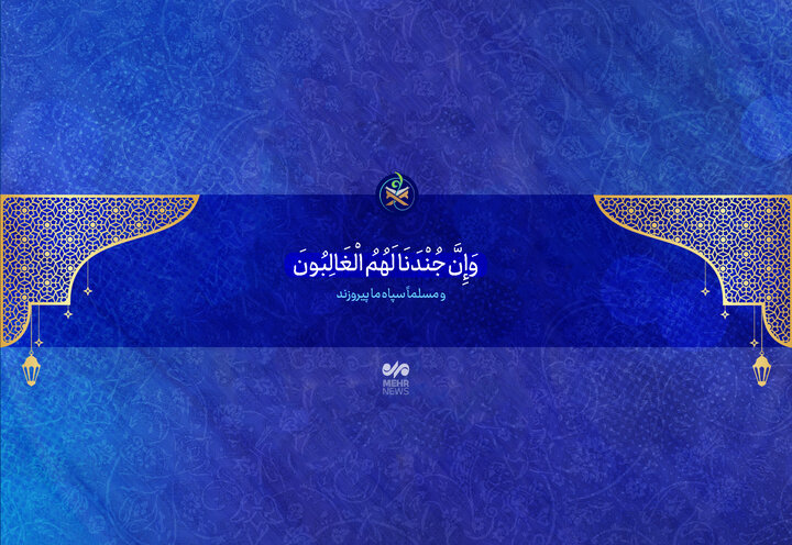 پیروزی لشکر خدا قطعی است