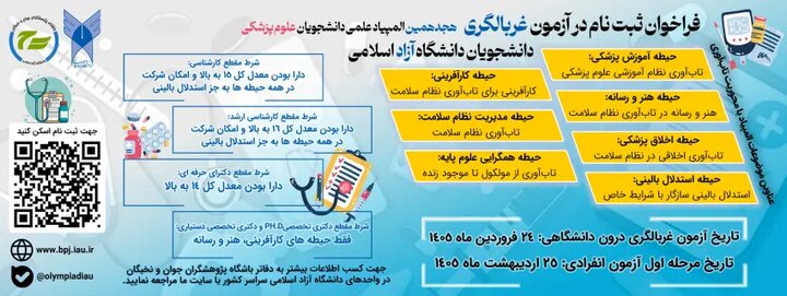 جزئیات و شرایط شرکت در هجدهمین المپیاد علمی علوم پزشکی دانشگاه آزاد