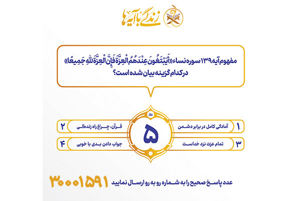 سوال روز پنجم مسابقه پیامکی زندگی با آیه ها در استان کرمانشاه