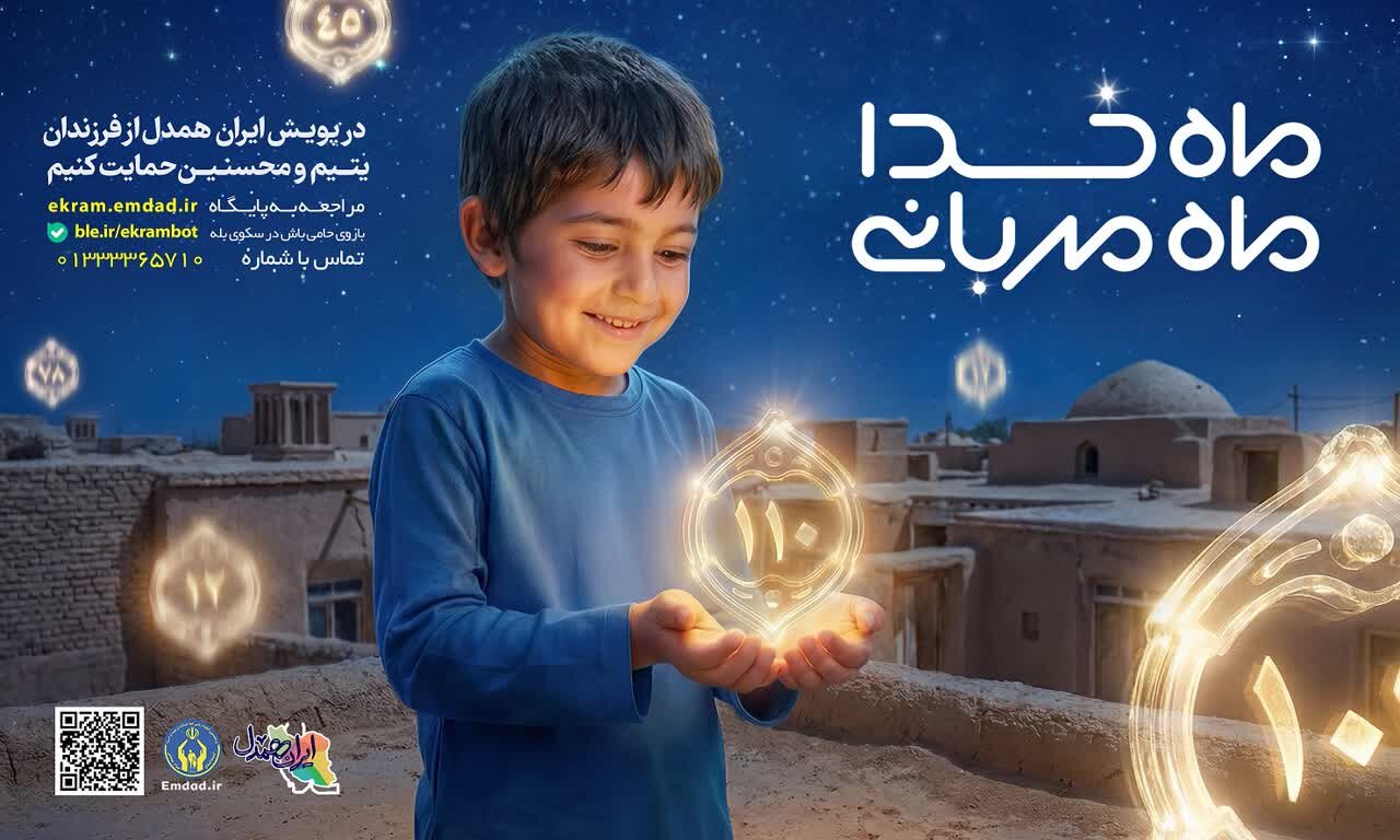پویش «ماه خدا؛ ماه مهربانی» در گیلان اجرا می شود پویش «ماه خدا؛ ماه مهربانی» در گیلان اجرا می شود
