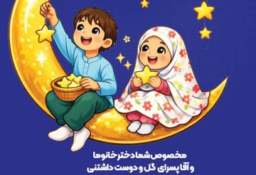 فراخوان ارسال آثار به مهرواره «اولین مهمانی من» ویژه ماه رمضان