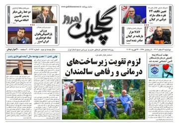 صفحه اول روزنامه های گیلان ۴ اسفند ماه ۱۴۰۴