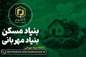آغاز پویش ملی «مردم برای خانه‌دار شدن محرومان» همزمان با ماه رمضان