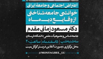 دانشگاه لرستان میزبان نشست علمی مجازی «اعتراض اجتماعی و جامعه ایرانی»
