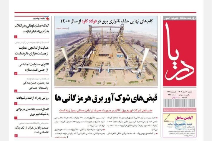 صفحه نخست روزنامه های هرمزگان روز دوشنبه ۴ اسفند ۱۴٠۴