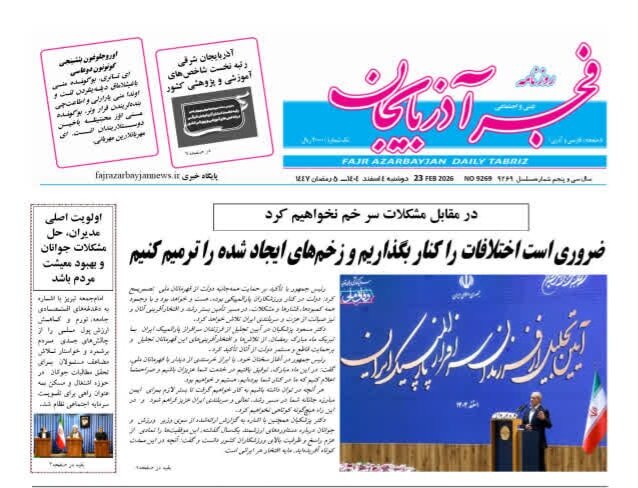 روزنامه های آذربایجان‌شرقی