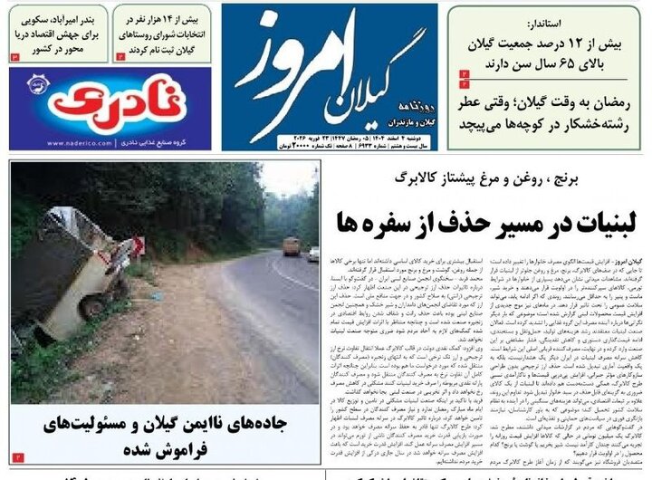صفحه اول روزنامه های گیلان