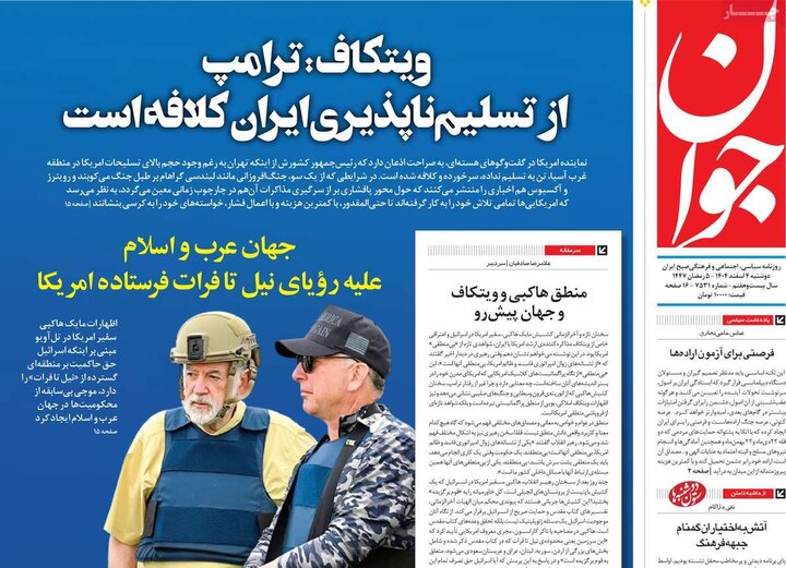 روزنامه‌های صبح دوشنبه چهارم اسفند