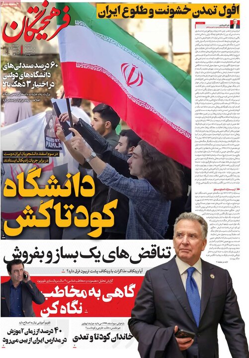 روزنامه‌های صبح دوشنبه چهارم اسفند