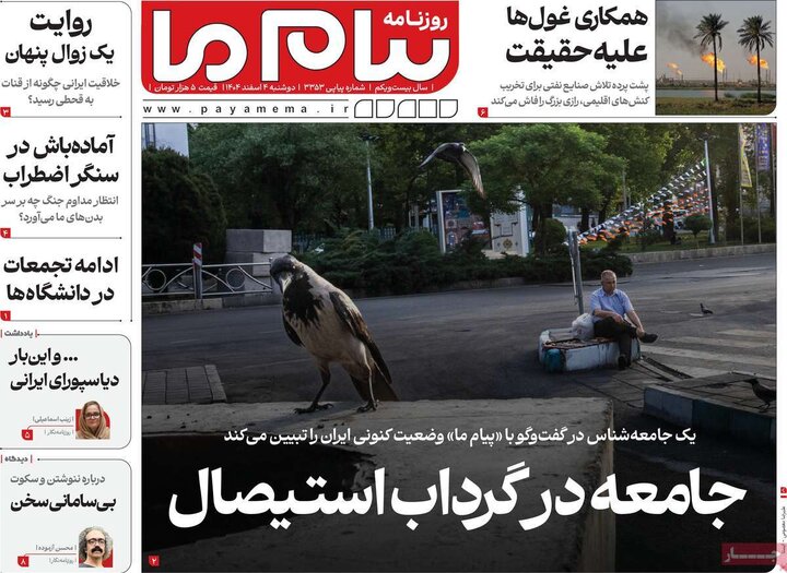 روزنامه‌های صبح دوشنبه چهارم اسفند