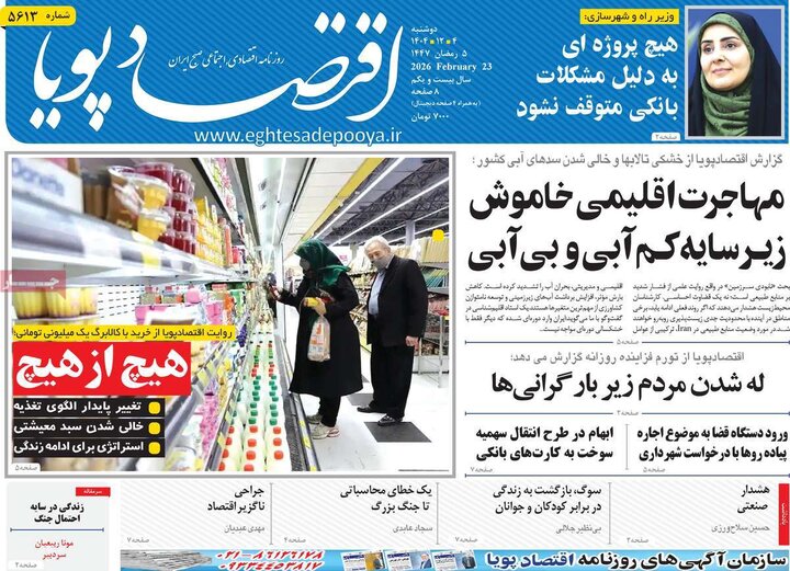 روزنامه‌های اقتصادی دوشنبه چهارم اسفند