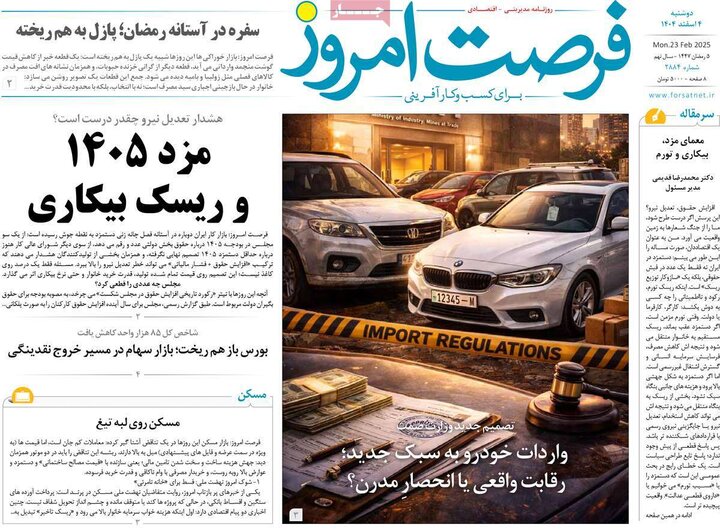 روزنامه‌های اقتصادی دوشنبه چهارم اسفند