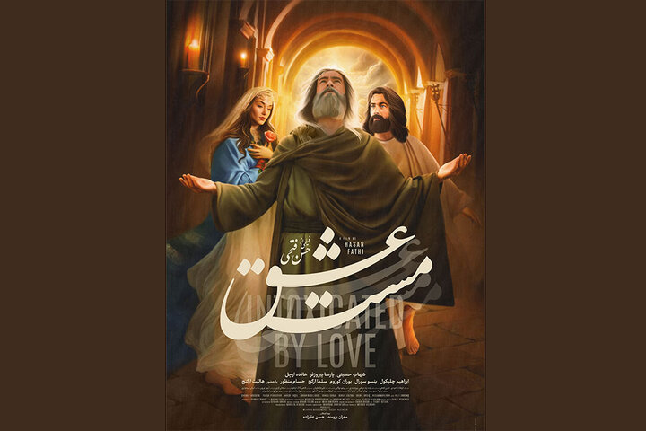 «مست عشق» به اکران آنلاین رسید «مست عشق» به اکران آنلاین رسید