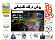 صفحه اول روزنامه های خراسان رضوی ۵ اسفند ۱۴۰۴