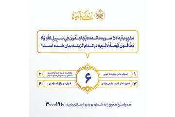 سوال روز ششم مسابقه «زندگی با آیه‌ها» در هرمزگان