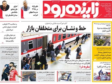 صفحه اول روزنامه های اصفهان سه‌شنبه ۵ اسفند ماه