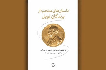 از منتخبان جایزه جهانی نوبل بخوانیم/ گلچینی از برگزیدگان جهان
