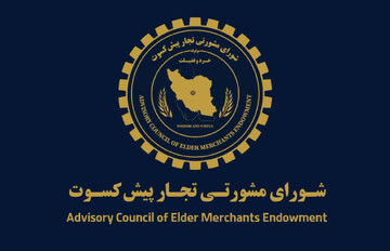 پیشنهادهای تجار پیشکسوت برای اقتصاد پسامذاکره