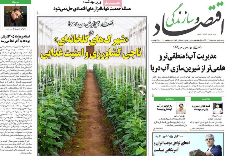 روزنامه های اقتصادی 5 اسفند