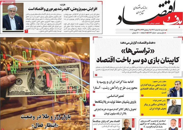 روزنامه های اقتصادی 5 اسفند