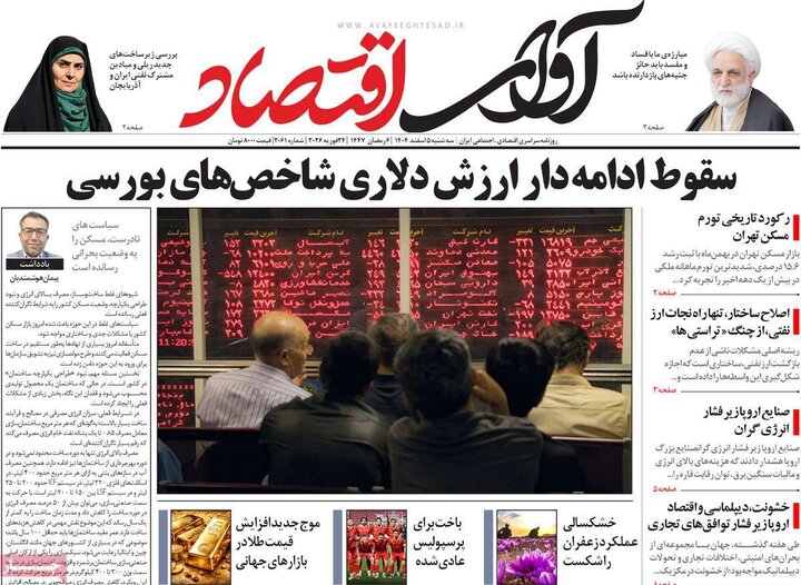 روزنامه های اقتصادی 5 اسفند