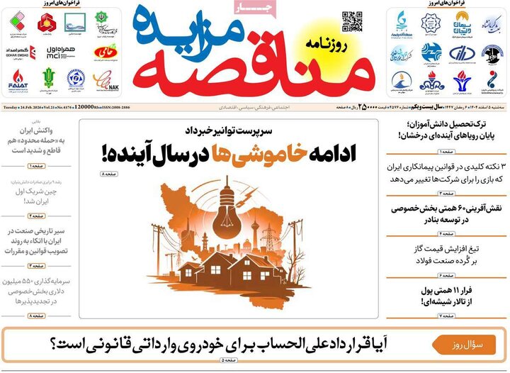 روزنامه های اقتصادی 5 اسفند