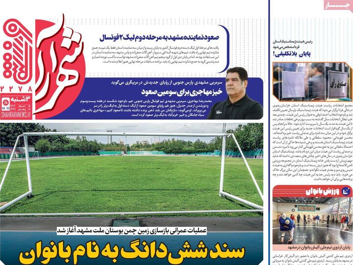 روزنامه های ورزشی 5 اسفند