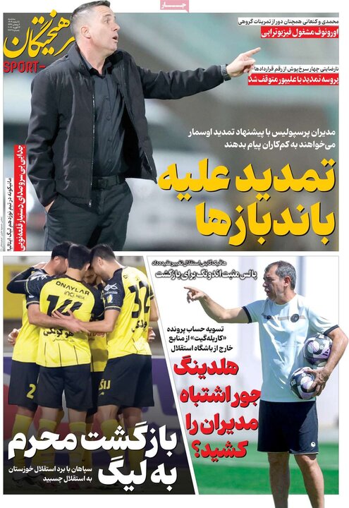 روزنامه های ورزشی 5 اسفند