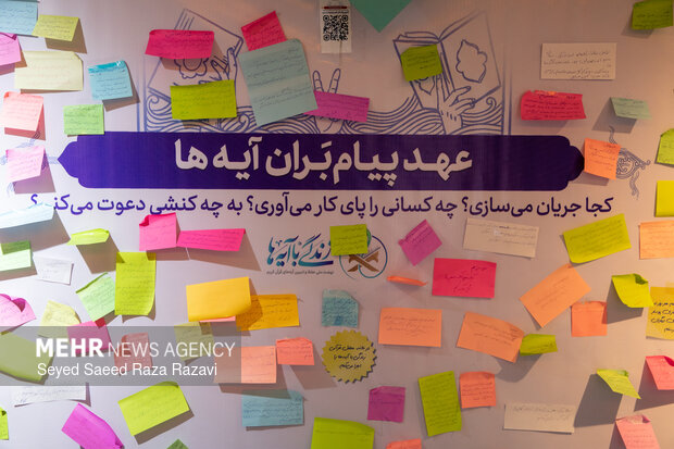 نمایشگاه «تعاملی نهضت ملی زندگی با آیه ها»