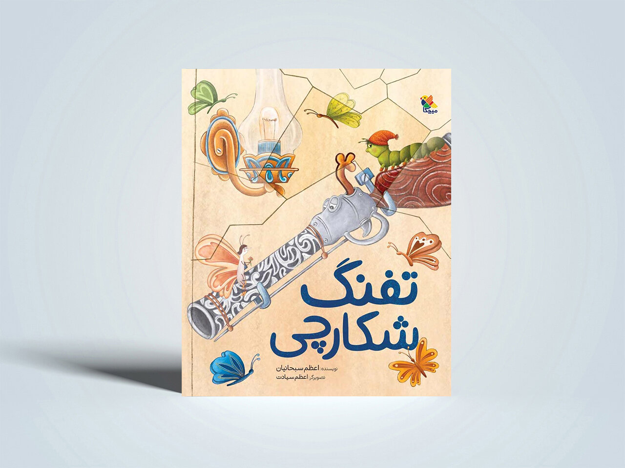 تفنگ،شكارچي،كتاب،داستان،پروانه،كرم،اعظم،ماند،كودك،تصويرگري،ش ...