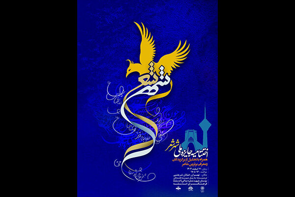 شعر،جايزه،شهر،ملي،آيين،انديشه،فرهنگي،سازمان،اختتاميه،جوايز،ش ...