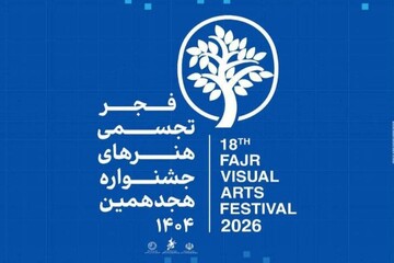 پیام وزیر و مدیرکل تجسمی برای آغاز هجدهمین جشنواره تجسمی فجر