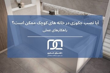 آیا نصب جکوزی در خانه‌های کوچک ممکن است؟ ارائه راهکارهای عملی
