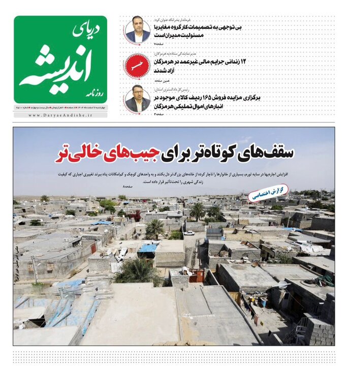 صفحه نخست روزنامه های هرمزگان روز چهارشنبه ۶ اسفند ۱۴٠۴