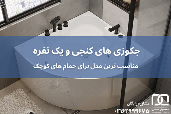 آیا نصب جکوزی در خانه&zwnj;های کوچک ممکن است؟ ارائه راهکارهای عملی