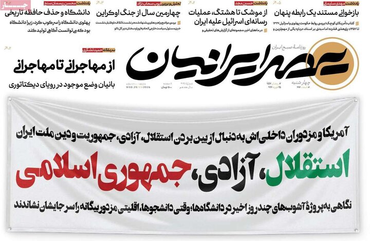 روزنامه های صبح 6 اسفند