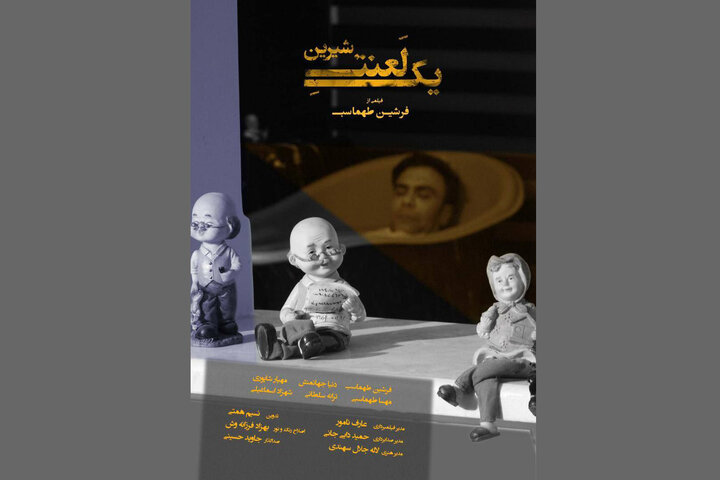 «یک لعنت شیرین» آماده نمایش شد «یک لعنت شیرین» آماده نمایش شد