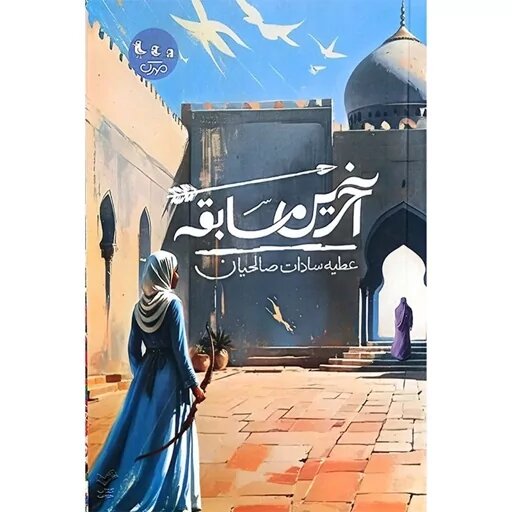 تخیل بهتنهایی برای نوشتن رمان دینی کافی نیست