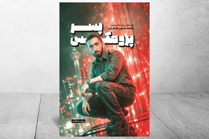 شهید محمدحسین حدادیان جوانی شبیه نسل امروز بود