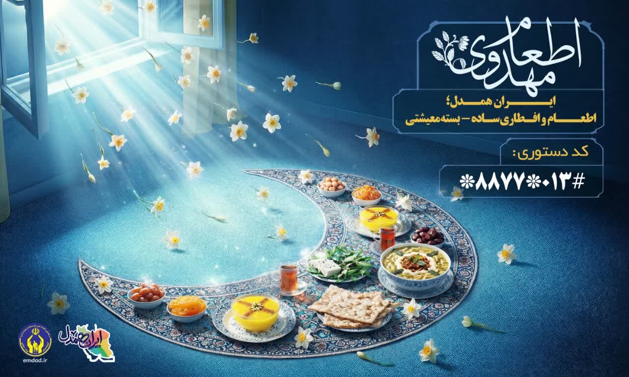 اجرای پویش «جشن کرامت رمضان در ایران همدل» در گیلان اجرای پویش «جشن کرامت رمضان در ایران همدل» در گیلان